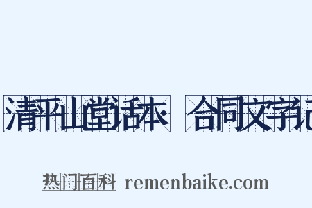 清平山堂话本·合同文字记是什么意思的图片